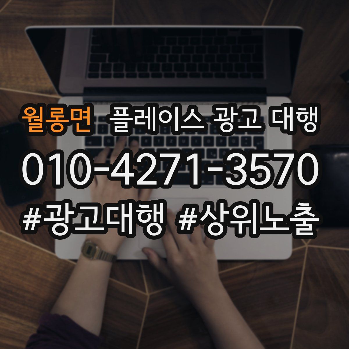 월롱면 플레이스 광고 대행