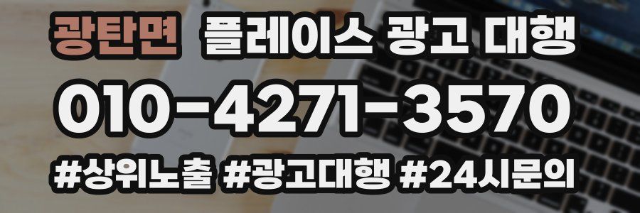 광탄면 플레이스 광고 대행