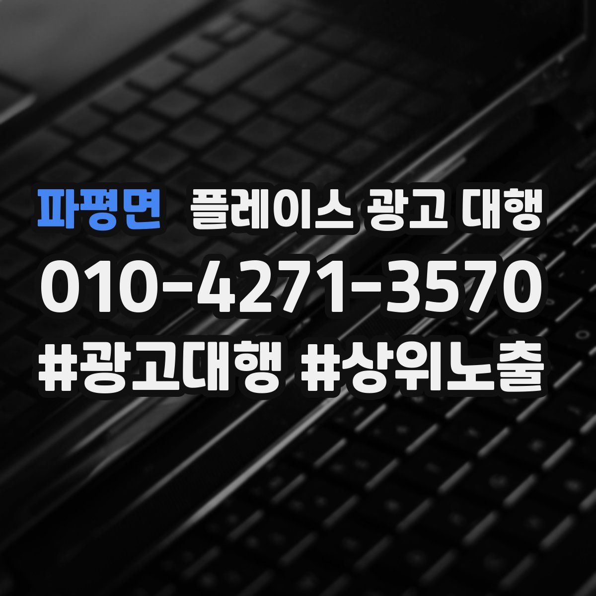 파평면 플레이스 광고 대행