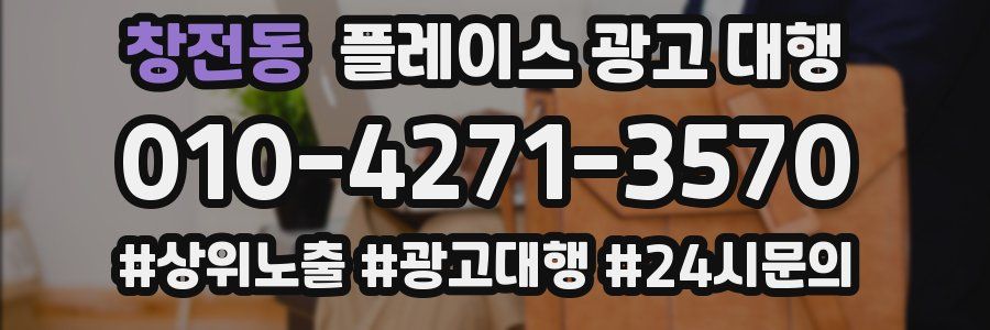 창전동 플레이스 광고 대행