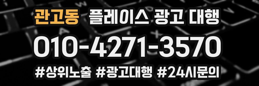 관고동 플레이스 광고 대행
