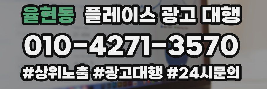 율현동 플레이스 광고 대행