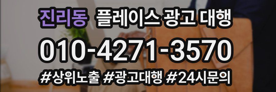 진리동 플레이스 광고 대행