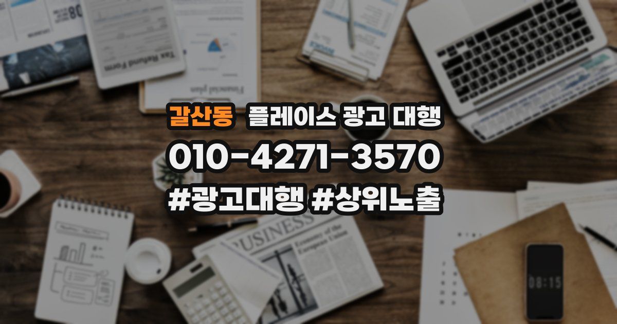 갈산동 플레이스 광고 대행