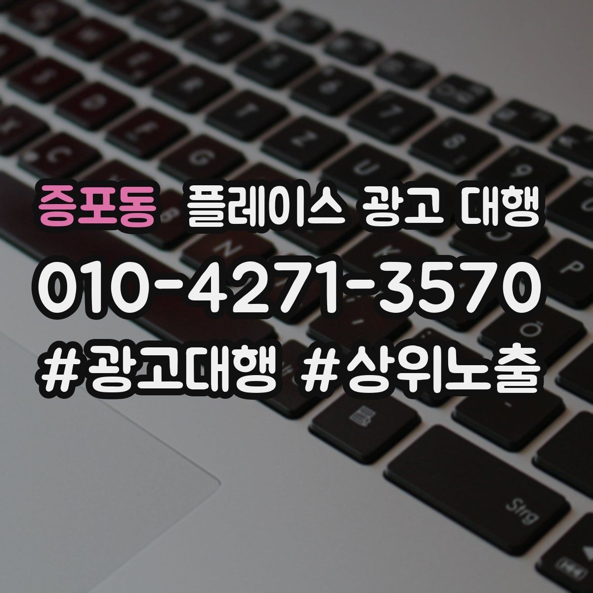 증포동 플레이스 광고 대행 비용은 어떻게 구성될까