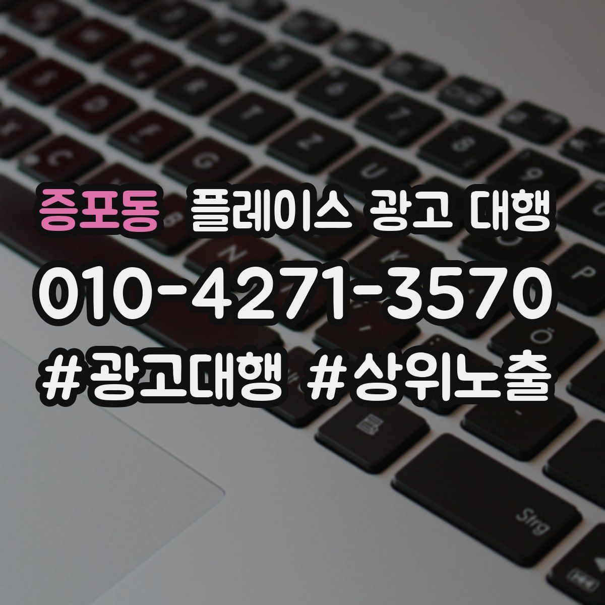 증포동 플레이스 광고 대행