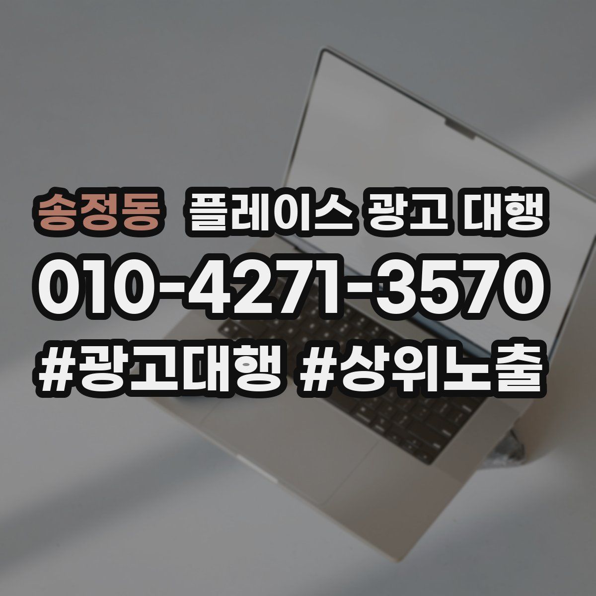 송정동 플레이스 광고 대행
