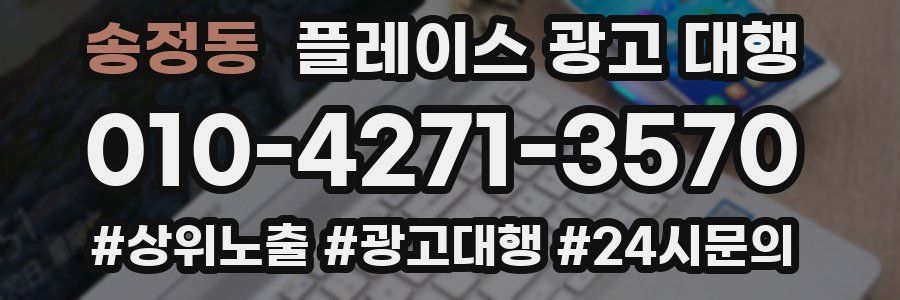 송정동 플레이스 광고 대행