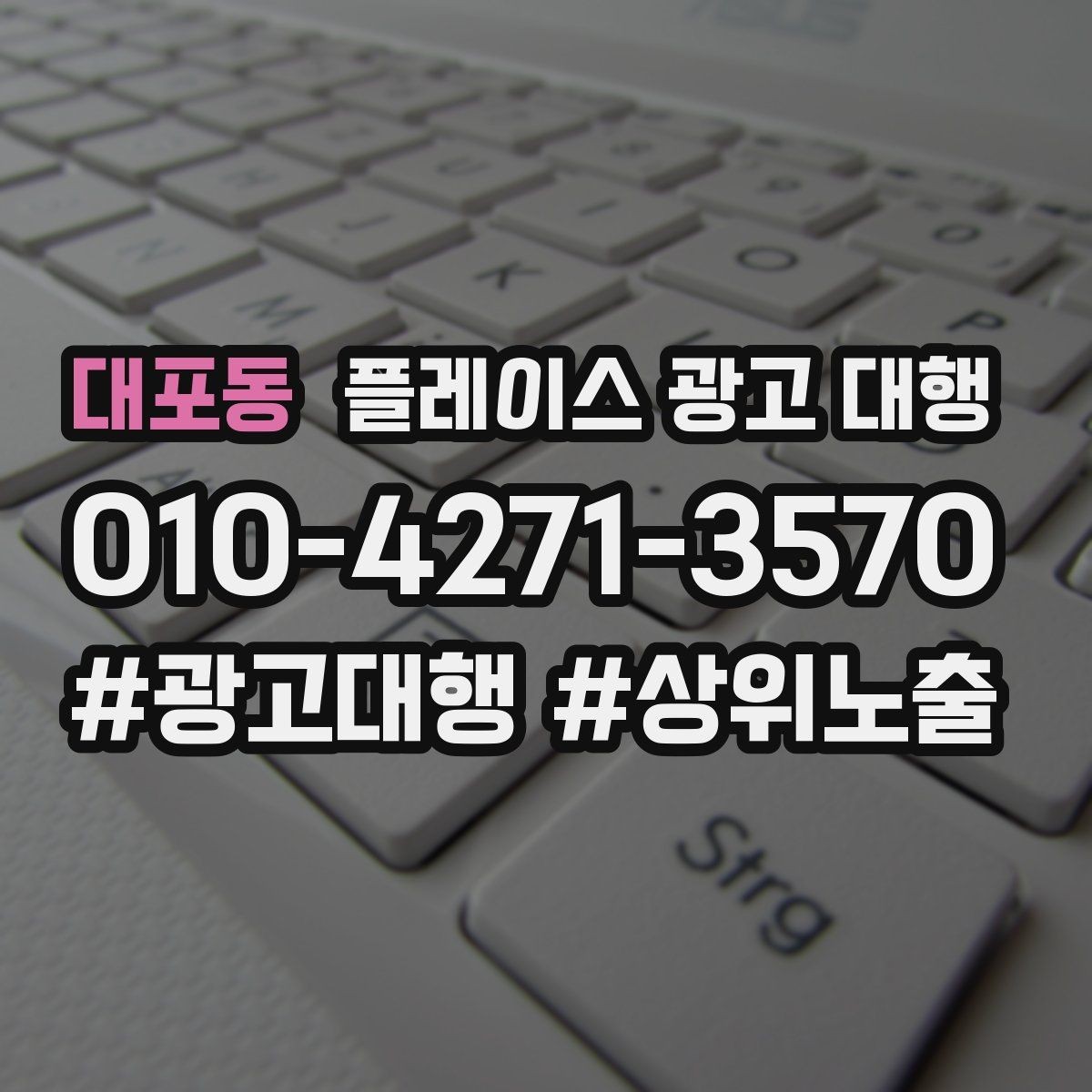 대포동 플레이스 광고 대행 계약 전 체크할 내용