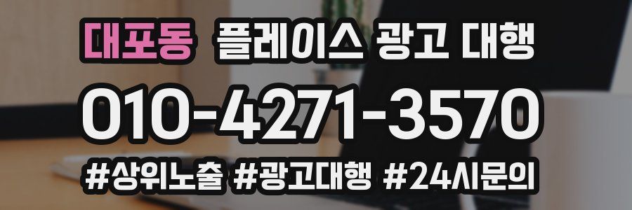 대포동 플레이스 광고 대행