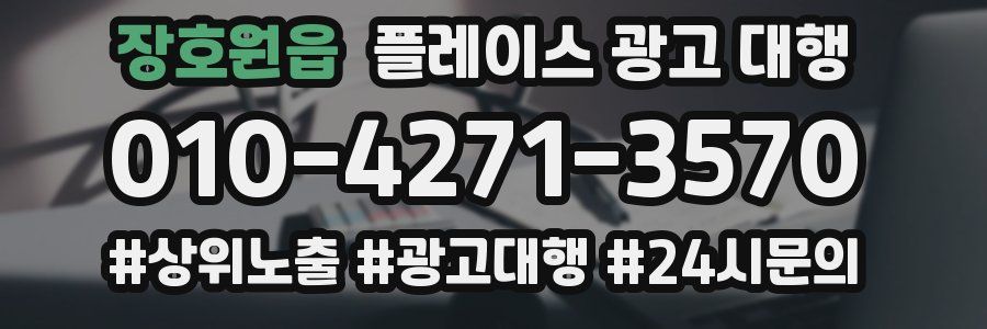 장호원읍 플레이스 광고 대행