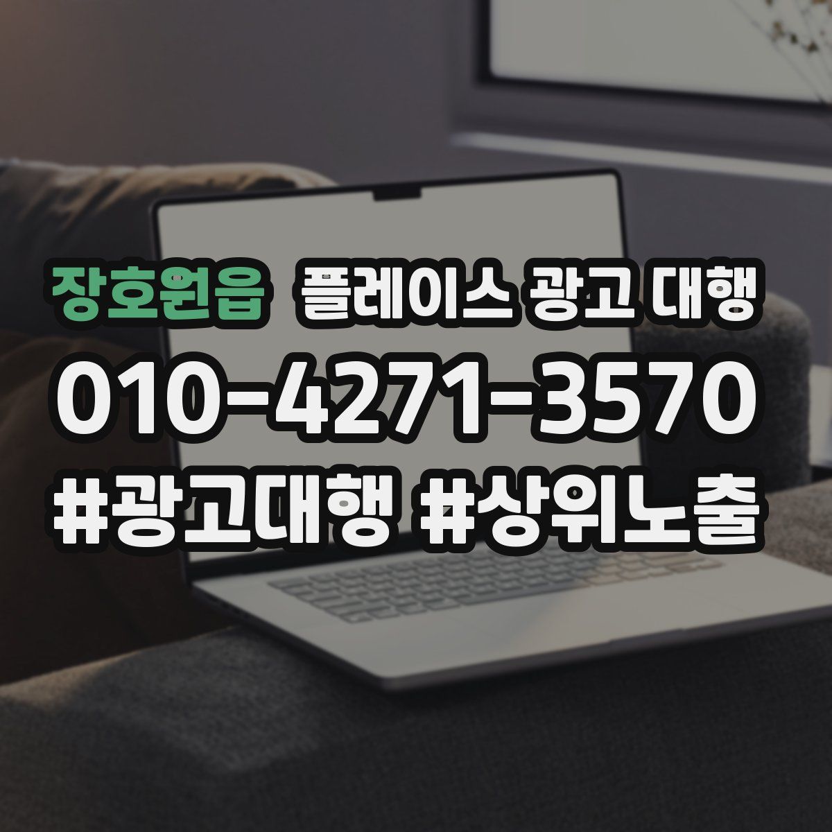 장호원읍 플레이스 광고 대행