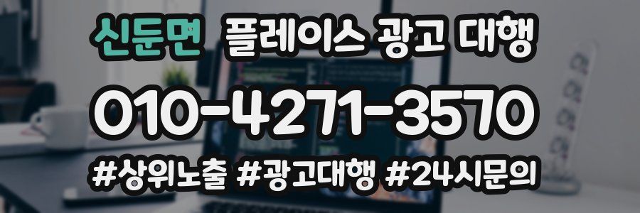 신둔면 플레이스 광고 대행