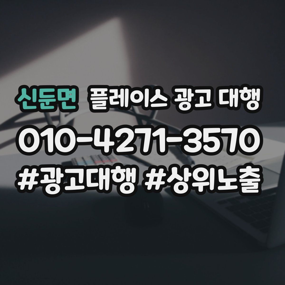 신둔면 플레이스 광고 대행