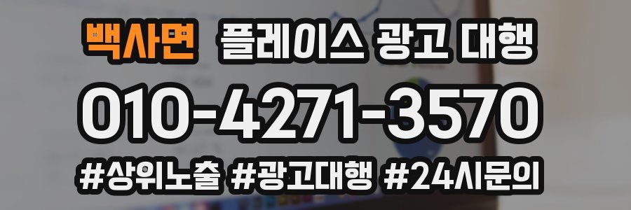 백사면 플레이스 광고 대행