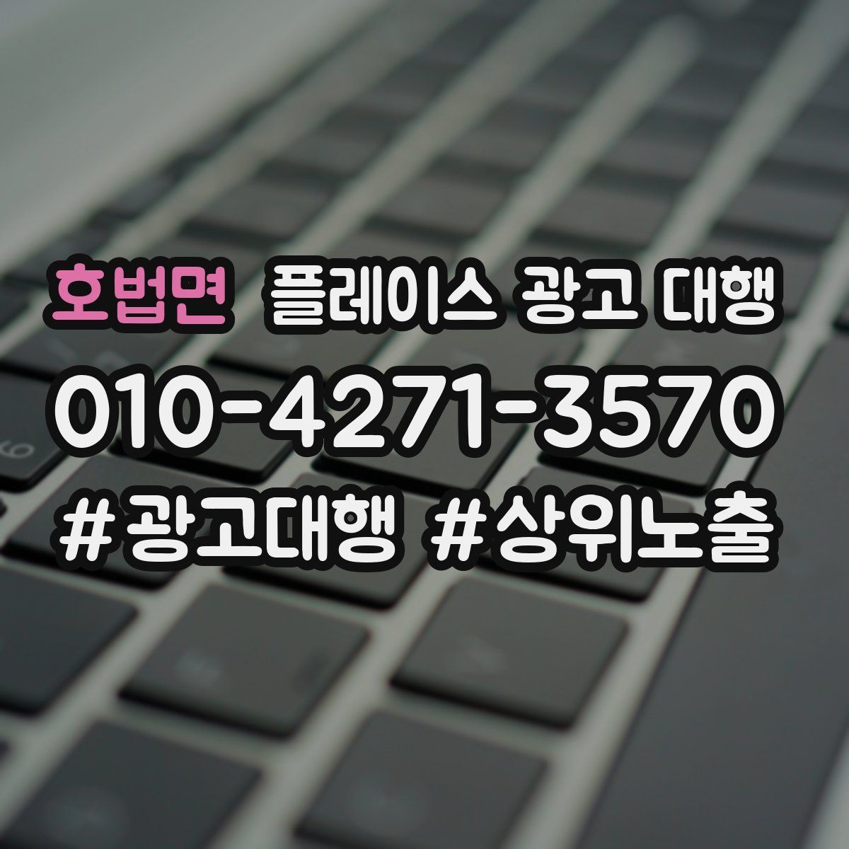 호법면 플레이스 광고 대행