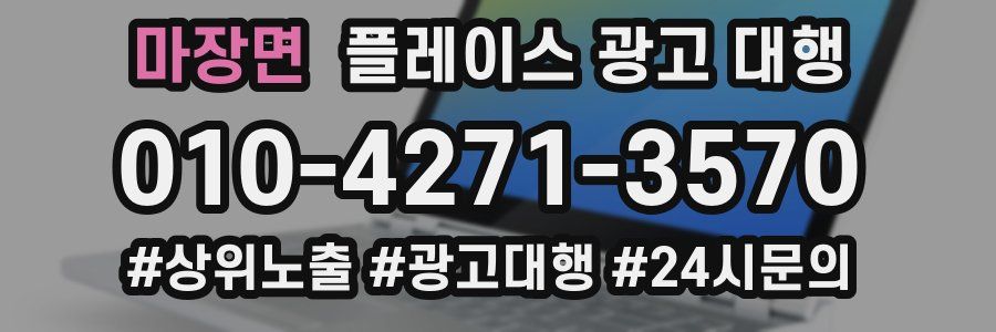 마장면 플레이스 광고 대행
