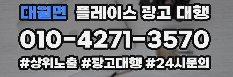 대월면 플레이스 광고 대행