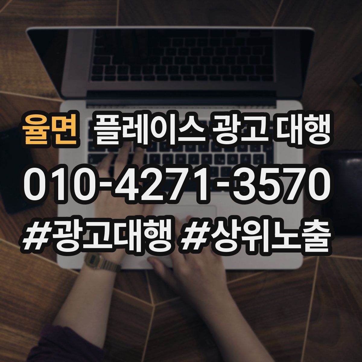 율면 플레이스 광고 대행