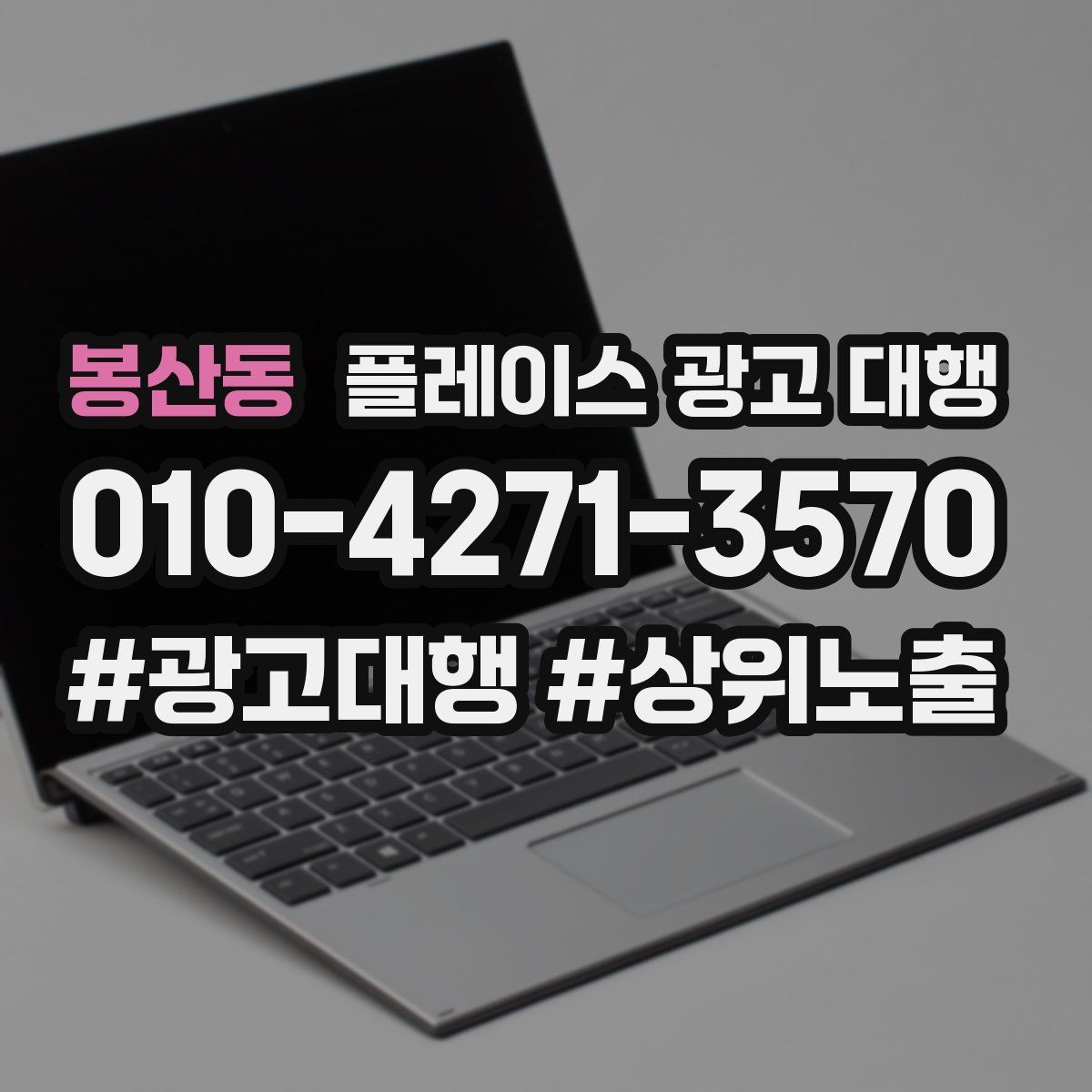 봉산동 플레이스 광고 대행