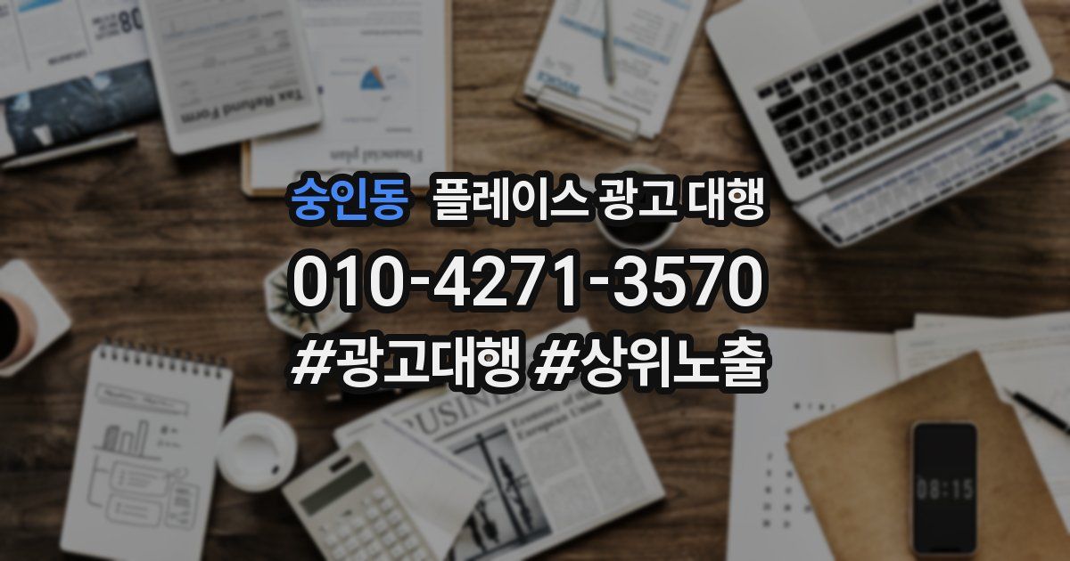숭인동 플레이스 광고 대행