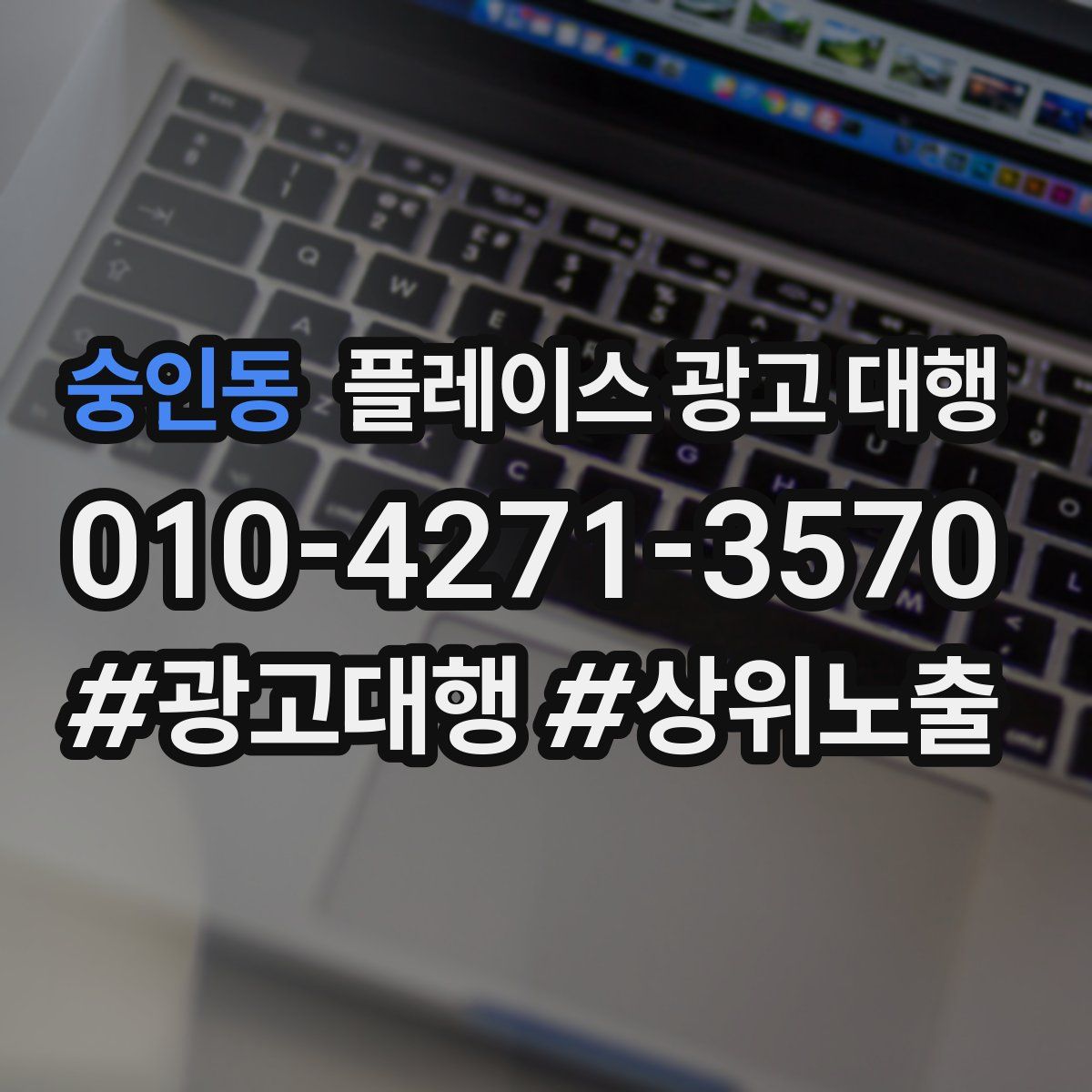 숭인동 플레이스 광고 대행