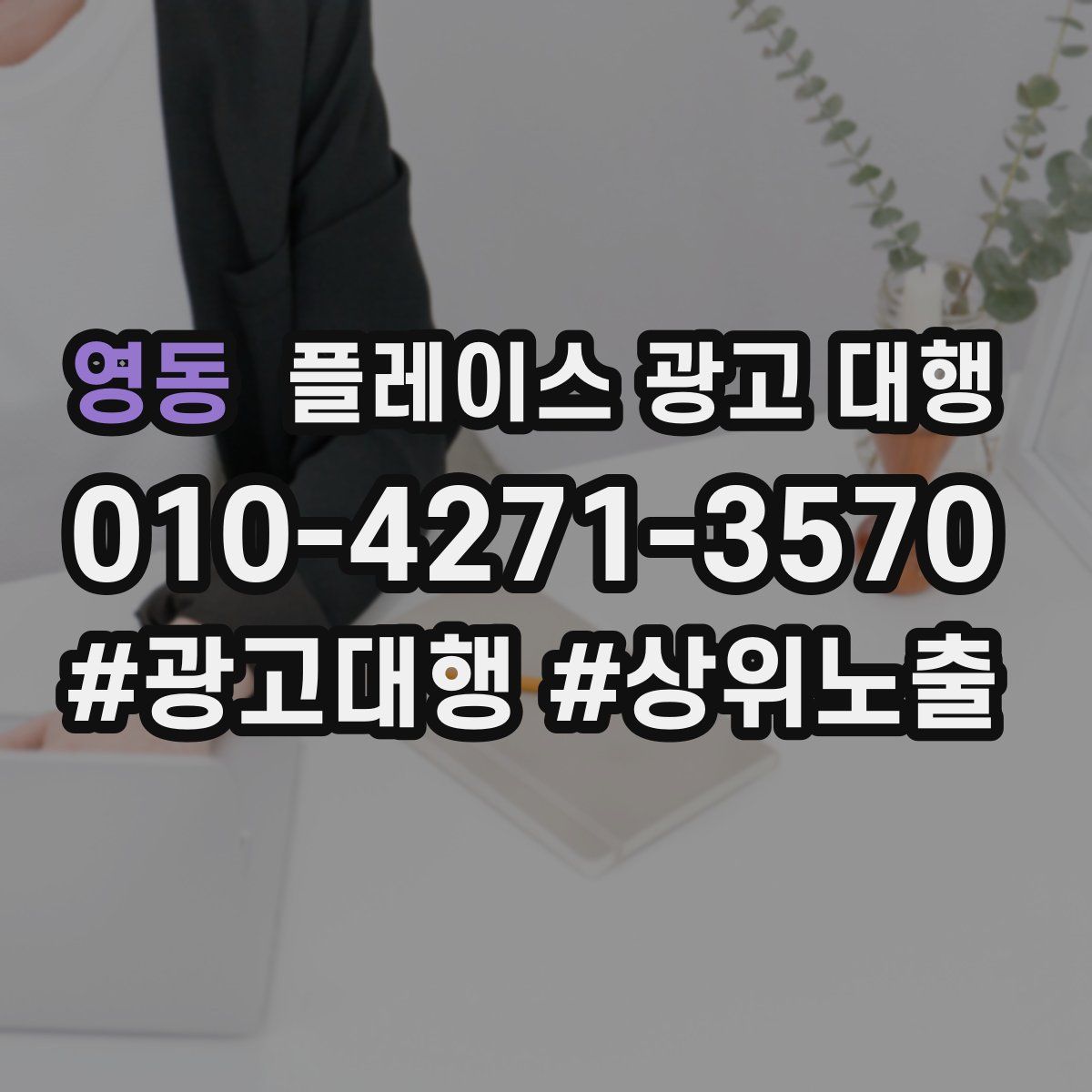 영동 플레이스 광고 대행