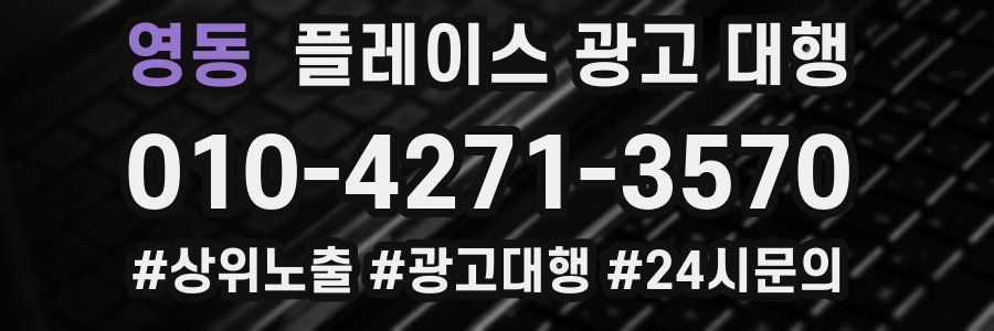 영동 플레이스 광고 대행