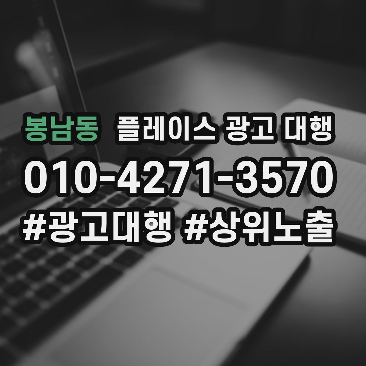 봉남동 플레이스 광고 대행