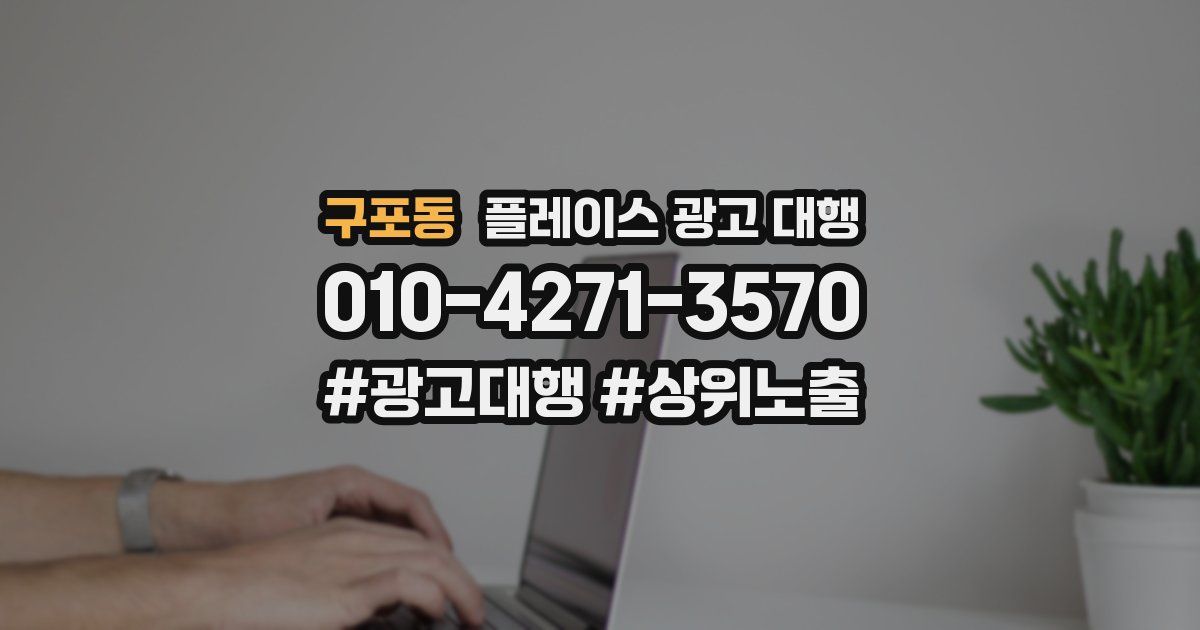 구포동 플레이스 광고 대행