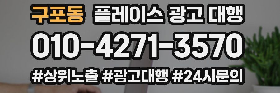 구포동 플레이스 광고 대행