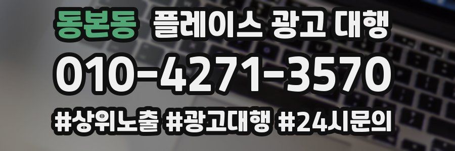 동본동 플레이스 광고 대행