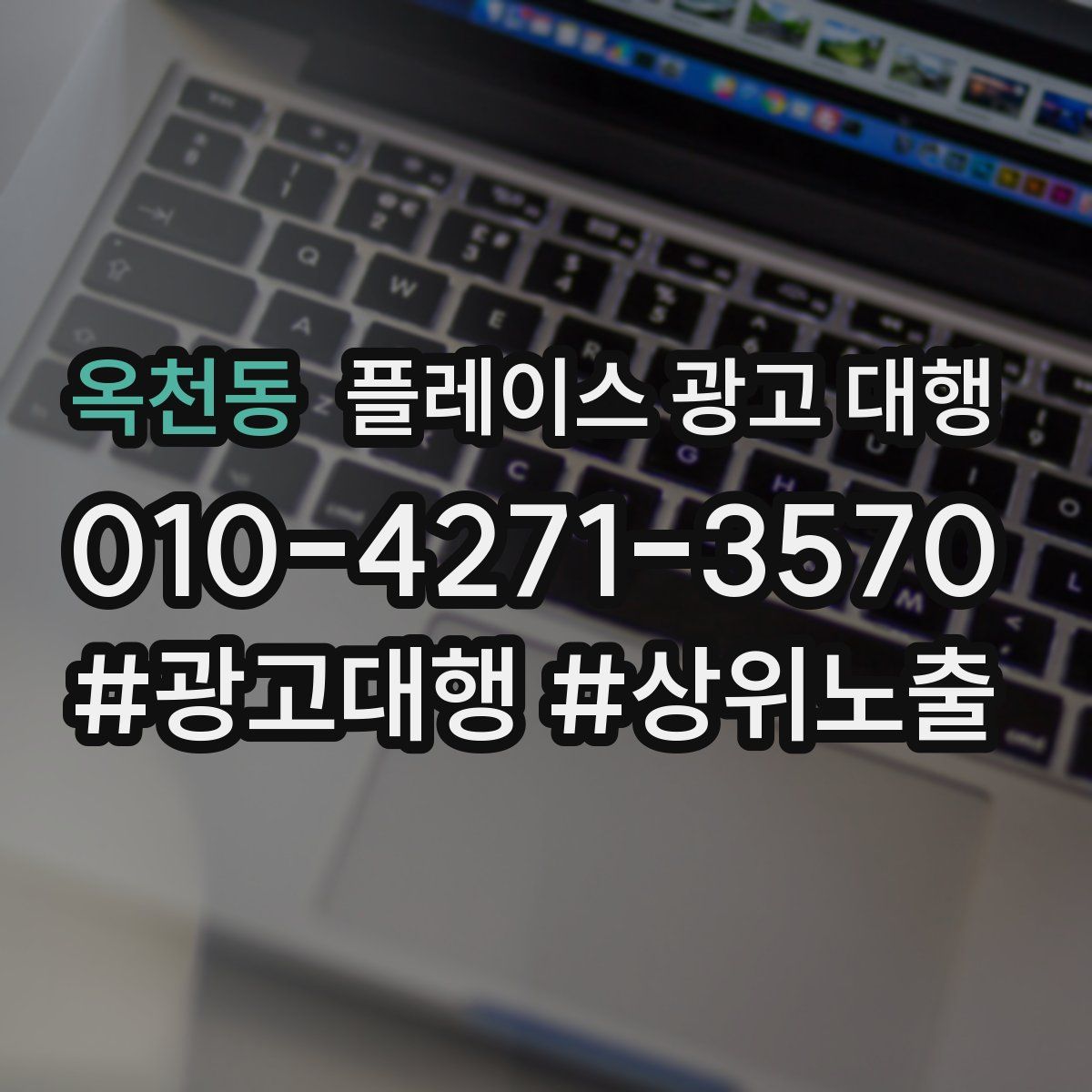 옥천동 플레이스 광고 대행