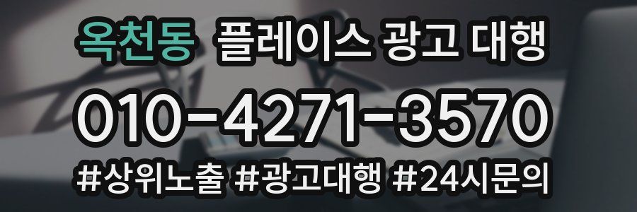 옥천동 플레이스 광고 대행
