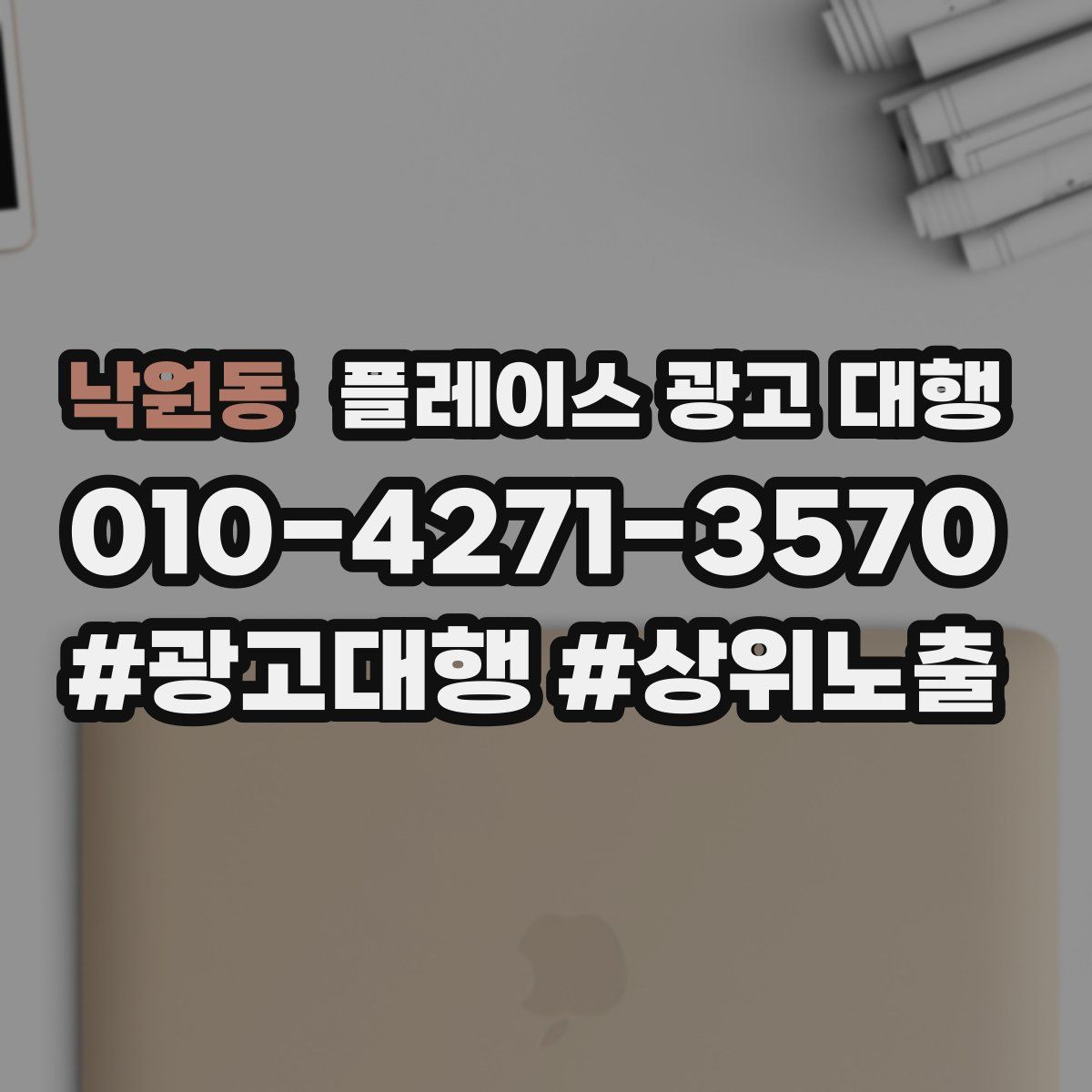낙원동 플레이스 광고 대행