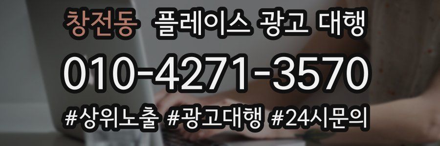 창전동 플레이스 광고 대행