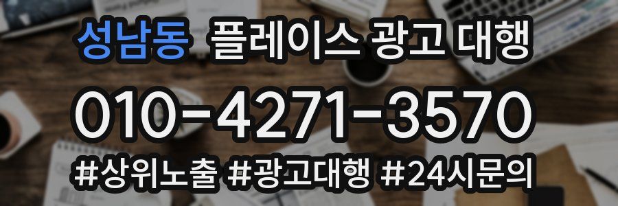 성남동 플레이스 광고 대행
