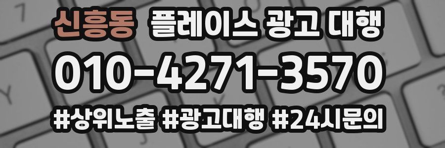 신흥동 플레이스 광고 대행