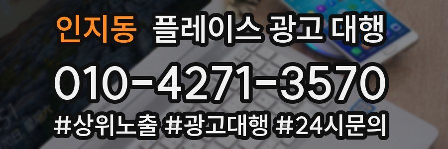 인지동 플레이스 광고 대행