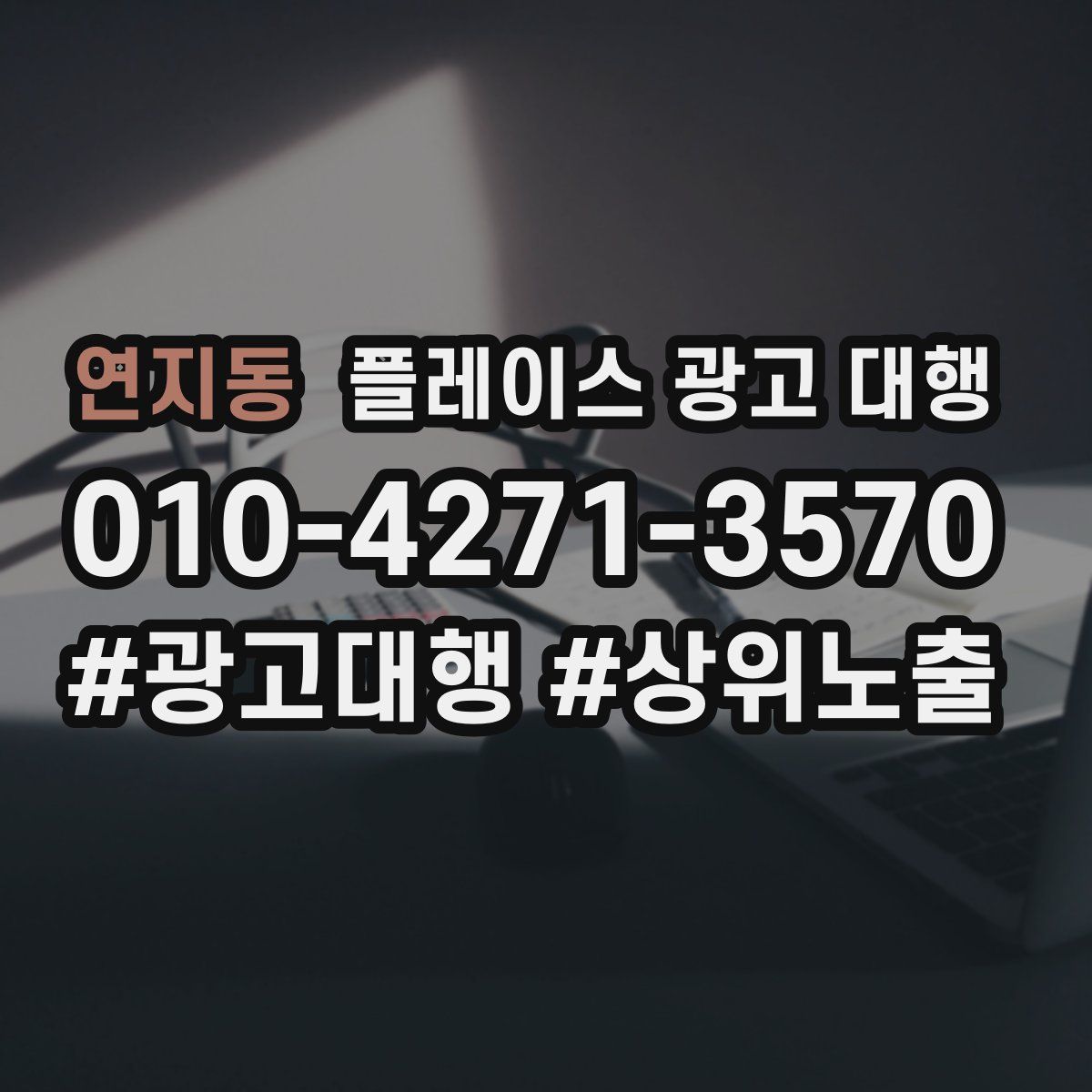 연지동 플레이스 광고 대행