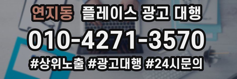 연지동 플레이스 광고 대행