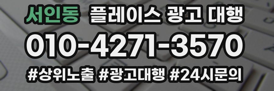 서인동 플레이스 광고 대행