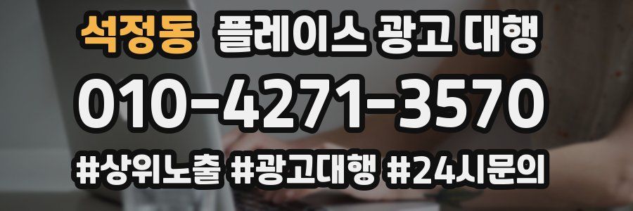 석정동 플레이스 광고 대행