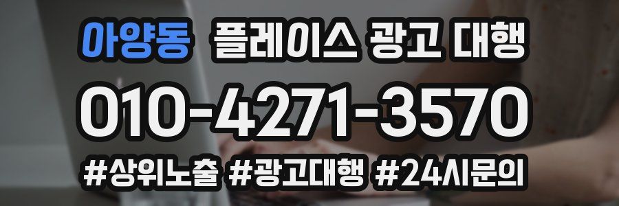 아양동 플레이스 광고 대행