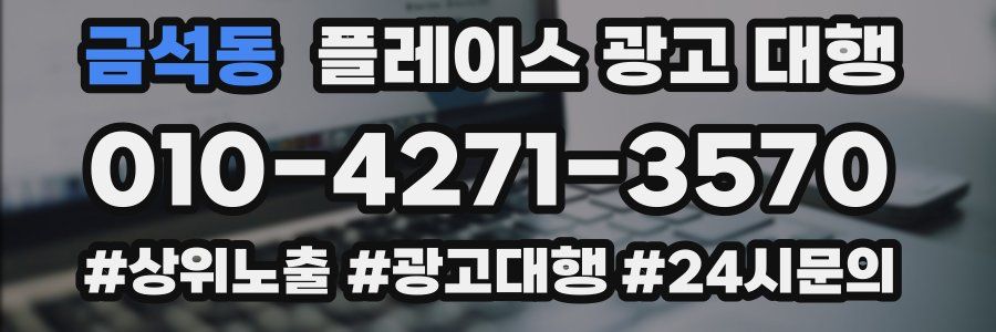 금석동 플레이스 광고 대행