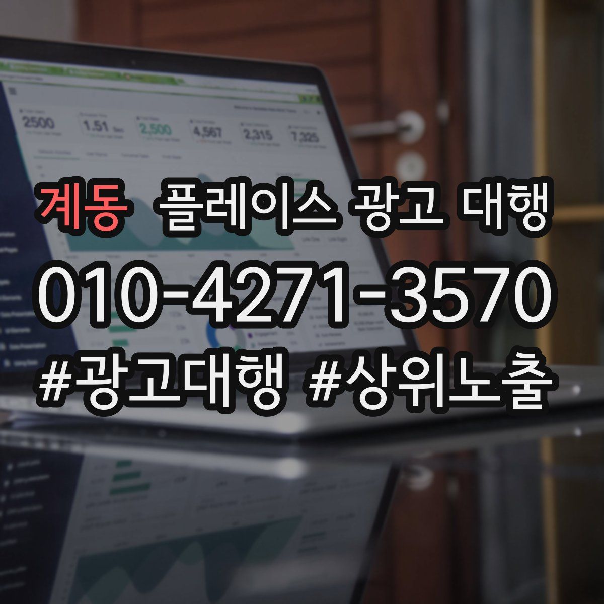 계동 플레이스 광고 대행