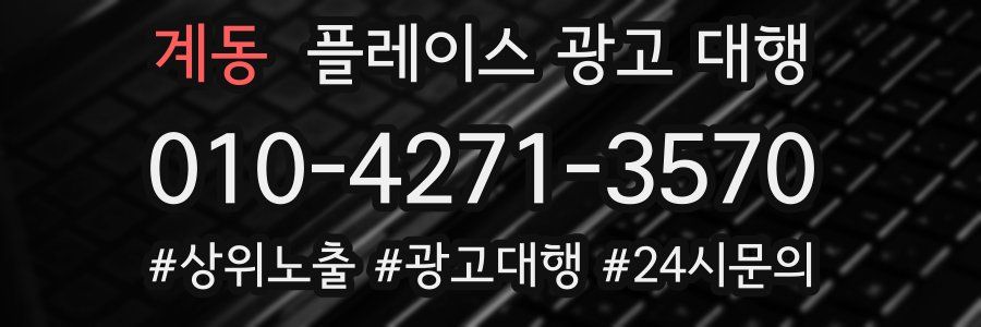 계동 플레이스 광고 대행