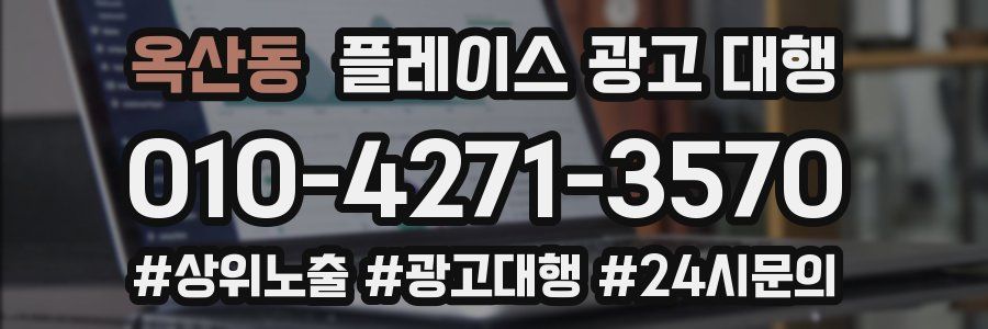 옥산동 플레이스 광고 대행