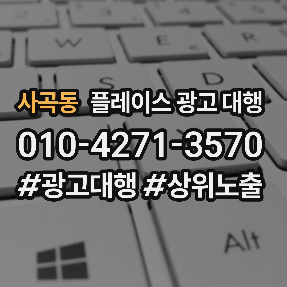 사곡동 플레이스 광고 대행