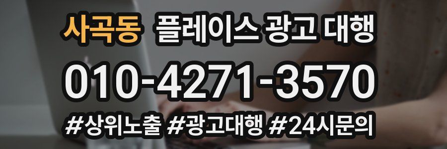 사곡동 플레이스 광고 대행